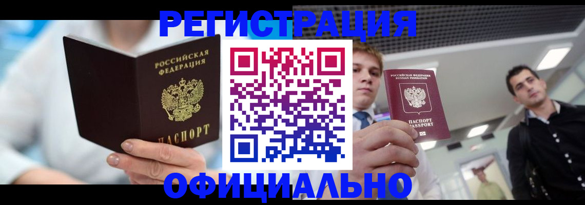 временная прописка в Горно-Алтайске