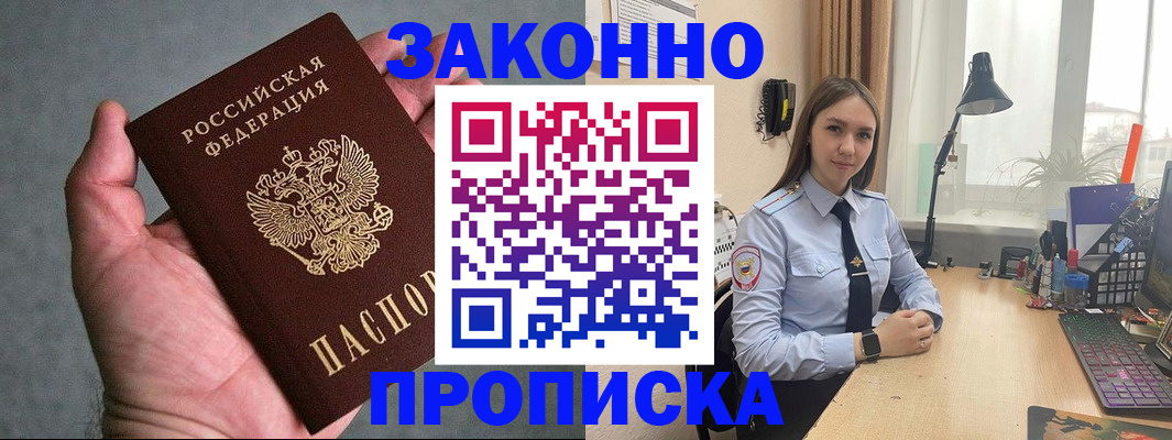 прописка гарантия в Горно-Алтайске
